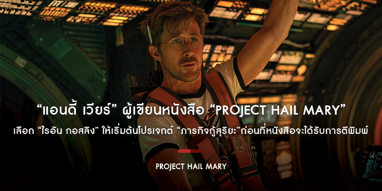“แอนดี้ เวียร์” ผู้เขียนหนังสือ “PROJECT HAIL MARY” เลือก “ไรอัน กอสลิง” ให้เริ่มต้นโปรเจกต์ “ภารกิจกู้สุริยะ” ก่อนที่หนังสือจะได้รับการตีพิมพ์